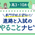 【高3・10月】進路と入試のやることナビ！専門学校志望向け☆合格までのロードマップ！