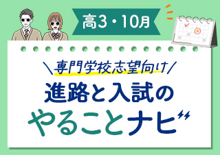 【高3・10月】進路と入試のやることナビ！専門学校志望向け☆合格までのロードマップ！