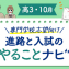 【高3・10月】進路と入試のやることナビ！専門学校志望向け☆合格までのロードマップ！