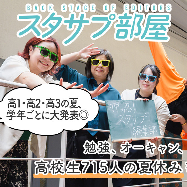【スタサプ部屋】高校生エディター715人の夏休みを振り返り！