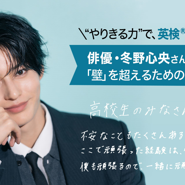 俳優・冬野心央さんから、今もがいているキミへ「やる気に頼らなくても、壁は越えられる!」