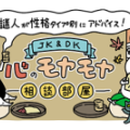 【10月】謎人が性格タイプ別にアドバイス!\JK&DK/心のモヤモヤ相談部屋