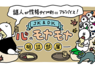 【10月】謎人が性格タイプ別にアドバイス!\JK&DK/心のモヤモヤ相談部屋
