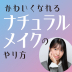 高校生メイク講座！初心者向けナチュラルメイク＆プチプラコスメ11選で可愛さアップ！