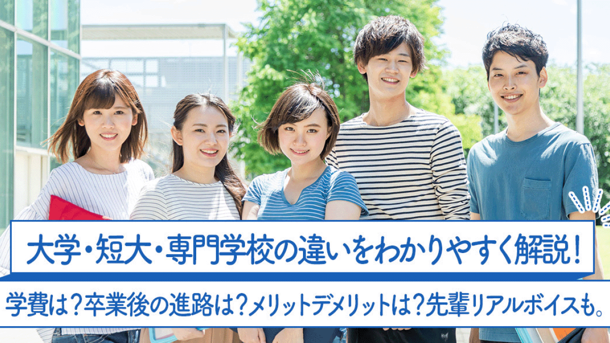 大学・短大・専門学校の違いって？学費や進路、メリット・デメリットを解説！